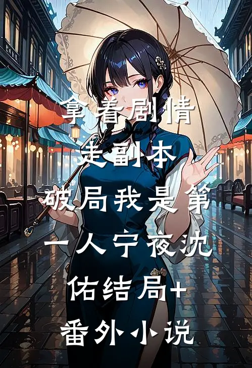 拿着剧情走副本，破局我是第一人宁夜沈佑结局+番外小说