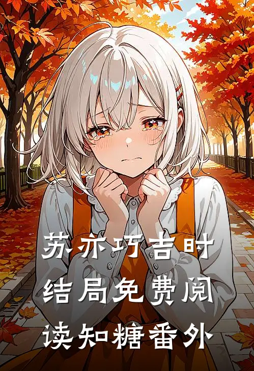 苏亦巧吉时结局免费阅读知糖番外