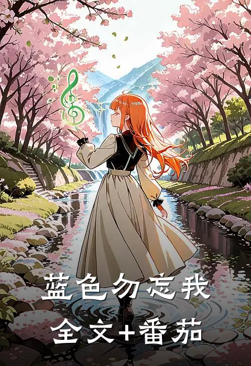 蓝色勿忘我全文+番茄