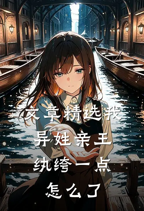 文章精选我，异姓亲王，纨绔一点怎么了