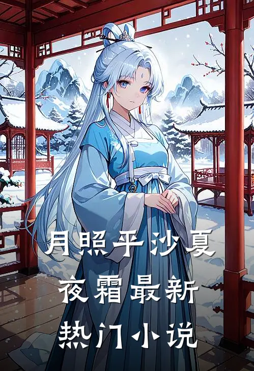 月照平沙夏夜霜最新热门小说