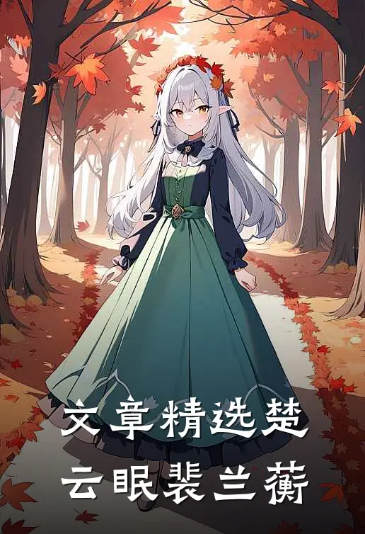 文章精选楚云眠裴兰蘅