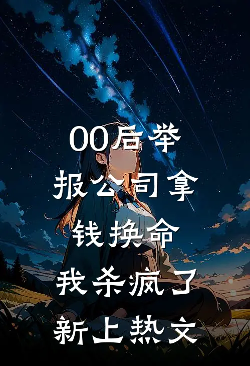 00后举报公司拿钱换命，我杀疯了新上热文