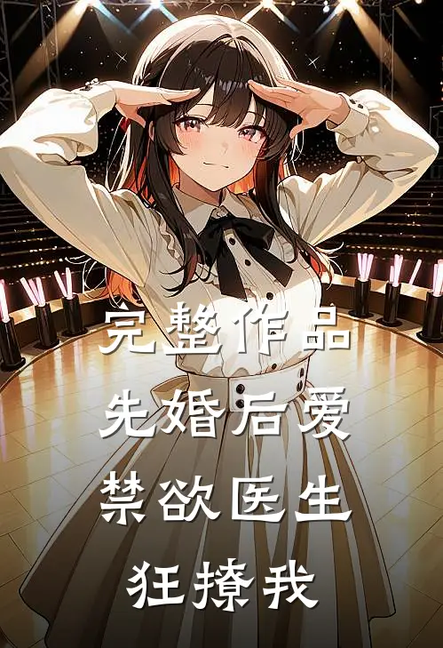 完整作品先婚后爱：禁欲医生狂撩我