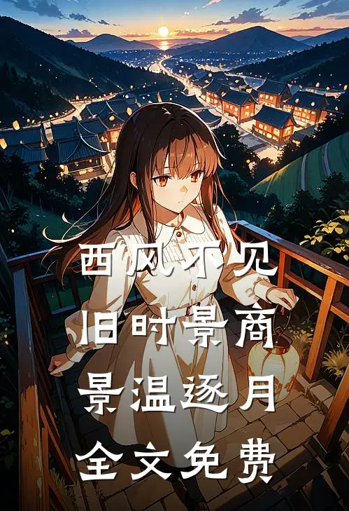 西风不见旧时景商景温逐月全文免费