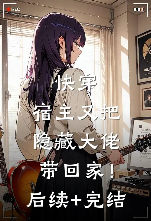 快穿：宿主又把隐藏大佬带回家！后续+完结