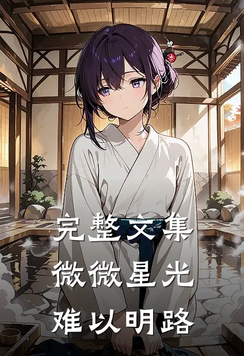 完整文集微微星光，难以明路