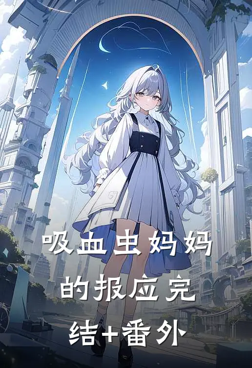 吸血虫妈妈的报应完结+番外