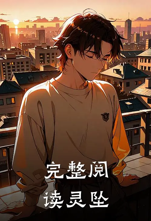 完整阅读灵坠