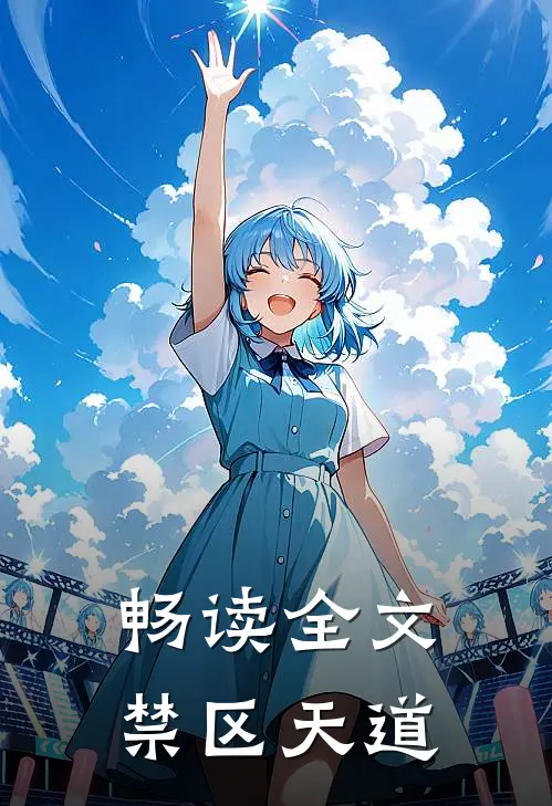 畅读全文禁区天道