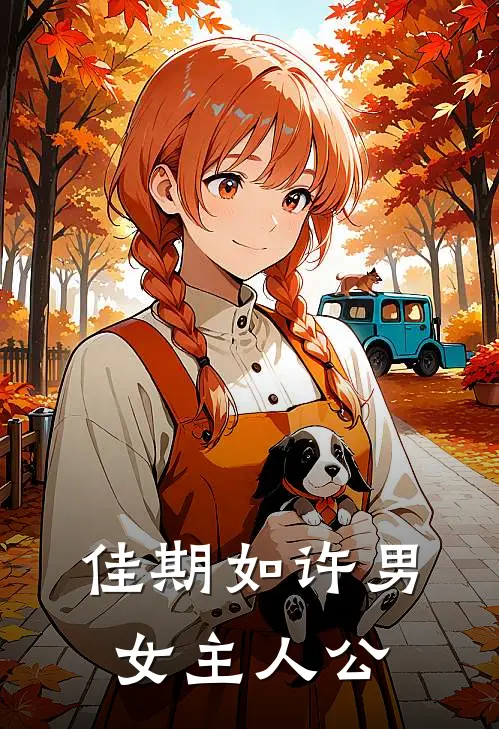 佳期如许男女主人公