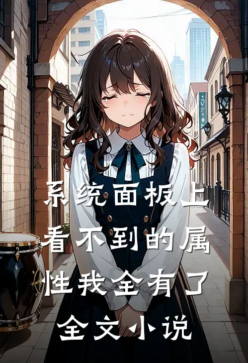 系统面板上看不到的属性我全有了全文小说