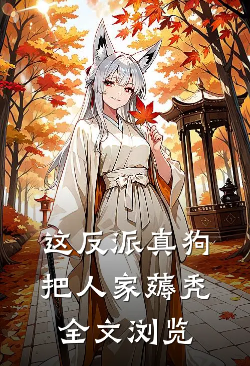 这反派真狗，把人家薅秃全文浏览