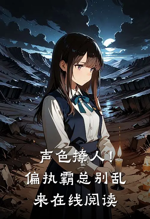声色撩人！偏执霸总别乱来在线阅读