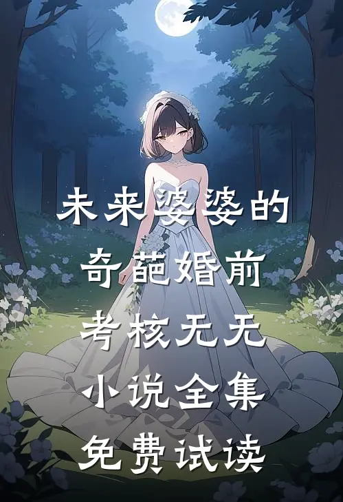 未来婆婆的奇葩婚前考核无无小说全集免费试读
