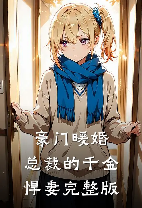豪门暖婚：总裁的千金悍妻完整版