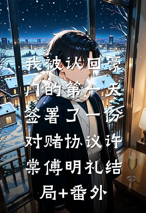 我被认回豪门的第一天，签署了一份对赌协议许棠傅明礼结局+番外
