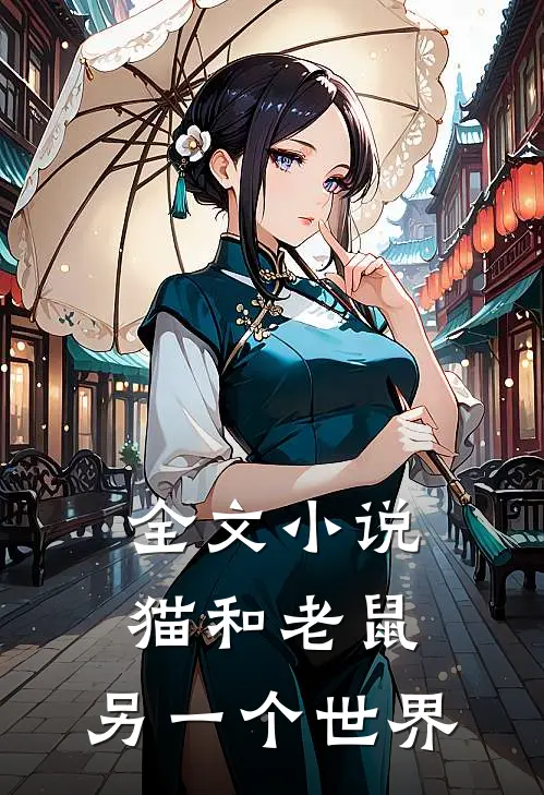 全文小说猫和老鼠：另一个世界
