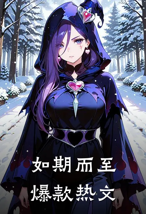 如期而至爆款热文