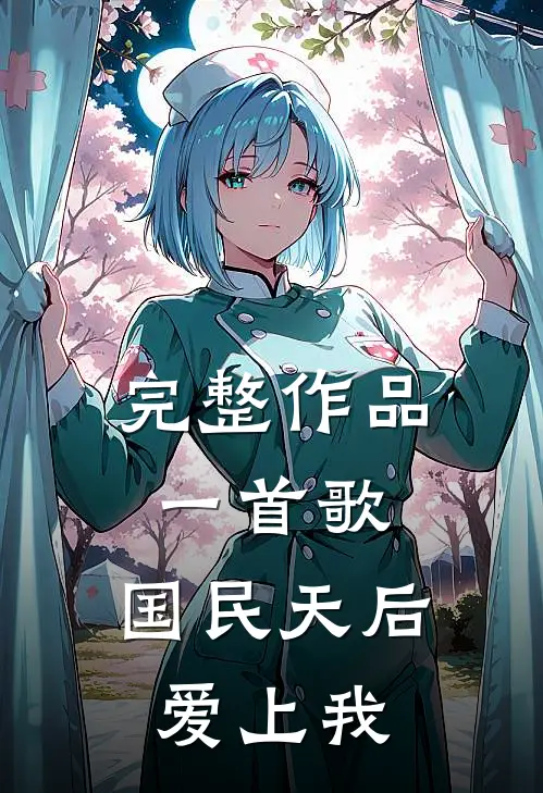 完整作品一首歌，国民天后爱上我