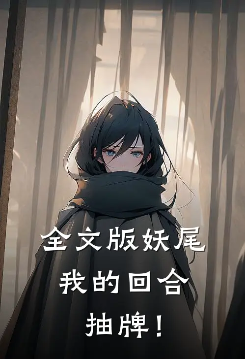 全文版妖尾：我的回合，抽牌！
