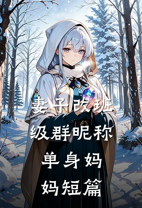 妻子改班级群昵称：单身妈妈短篇