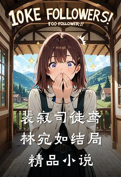 裴寂司徒鸢林宛如结局精品小说