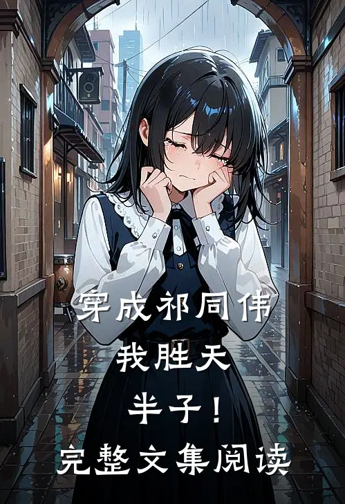 穿成祁同伟，我胜天半子！完整文集阅读