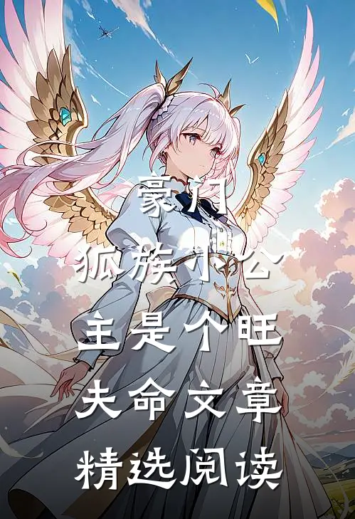豪门：狐族小公主是个旺夫命文章精选阅读