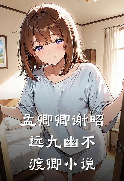 孟卿卿谢昭远九幽不渡卿小说
