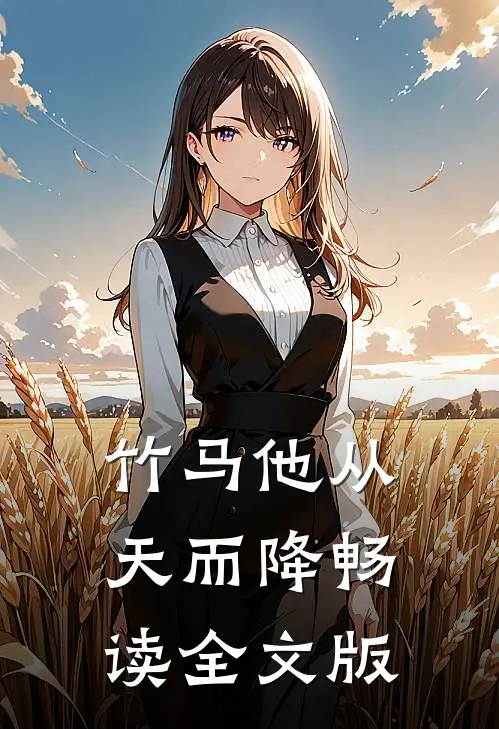 竹马他从天而降畅读全文版