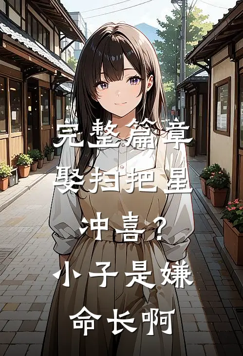 完整篇章娶扫把星冲喜？小子是嫌命长啊