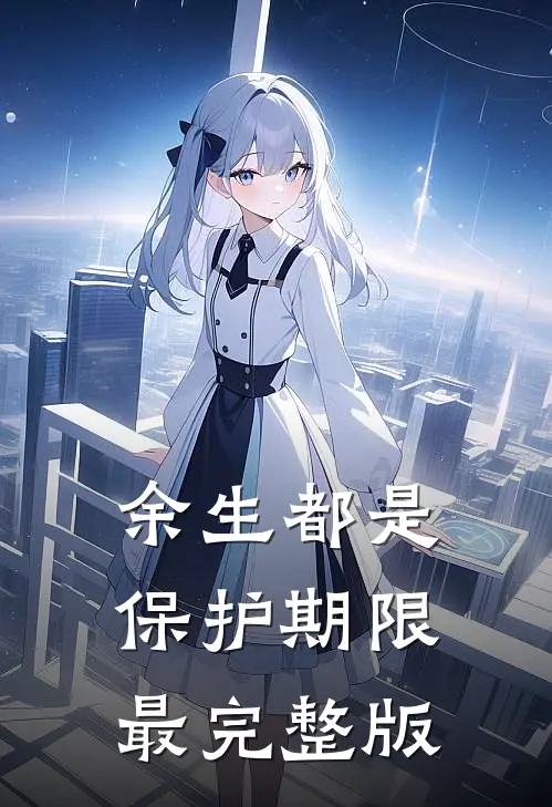 余生都是保护期限最完整版