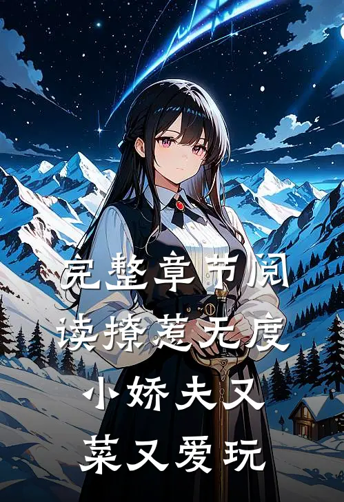 完整章节阅读撩惹无度：小娇夫又菜又爱玩