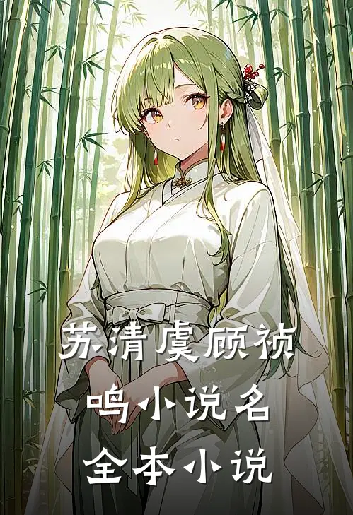 苏清虞顾祯鸣小说名全本小说