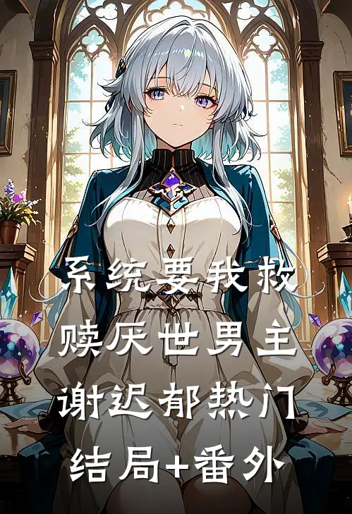 系统要我救赎厌世男主。谢迟郁热门结局+番外