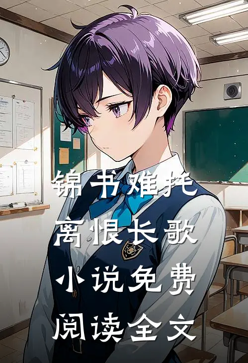 锦书难托，离恨长歌小说免费阅读全文