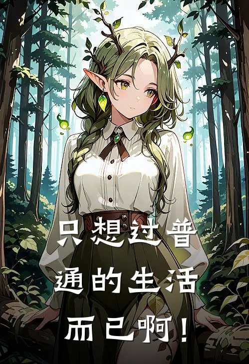 只想过普通的生活而已啊！