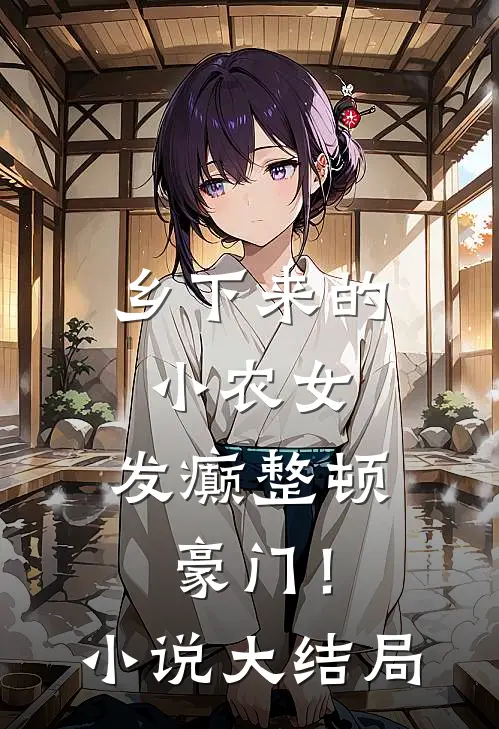 乡下来的小农女，发癫整顿豪门！小说大结局