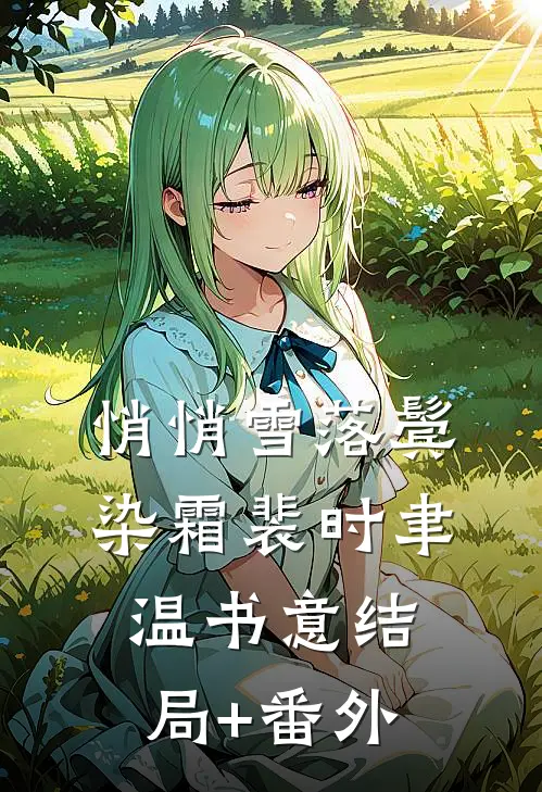 悄悄雪落鬓染霜裴时聿温书意结局+番外