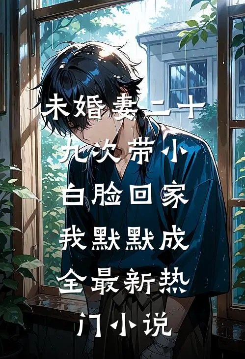 未婚妻二十九次带小白脸回家，我默默成全最新热门小说