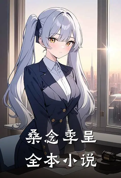 桑念季呈全本小说