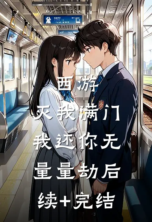 西游：灭我满门，我还你无量量劫后续+完结