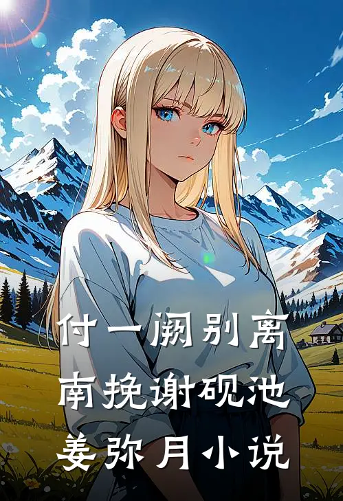付一阙别离南挽谢砚池姜弥月小说