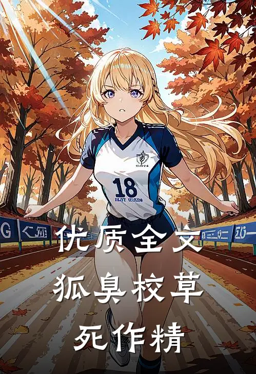 优质全文狐臭校草死作精