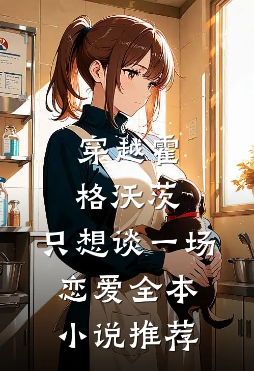 穿越霍格沃茨，只想谈一场恋爱全本小说推荐