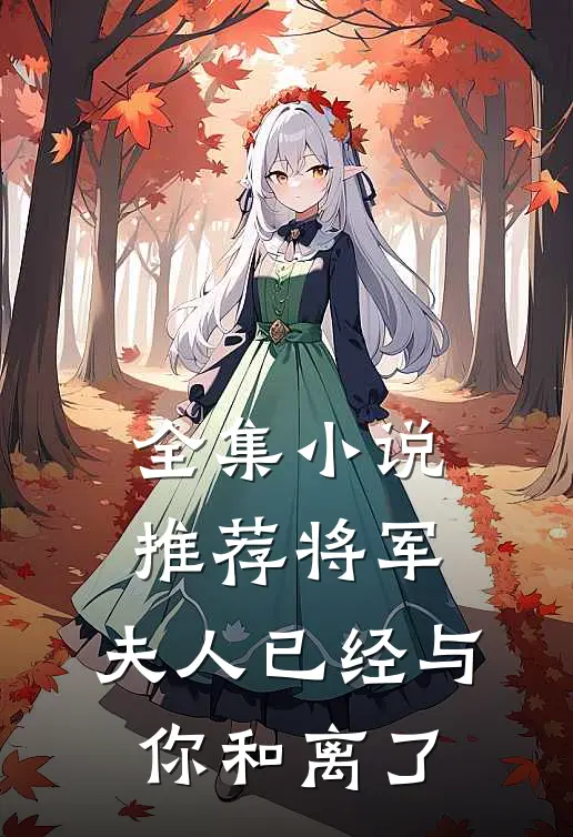 全集小说推荐将军，夫人已经与你和离了
