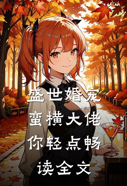 盛世婚宠：蛮横大佬你轻点畅读全文