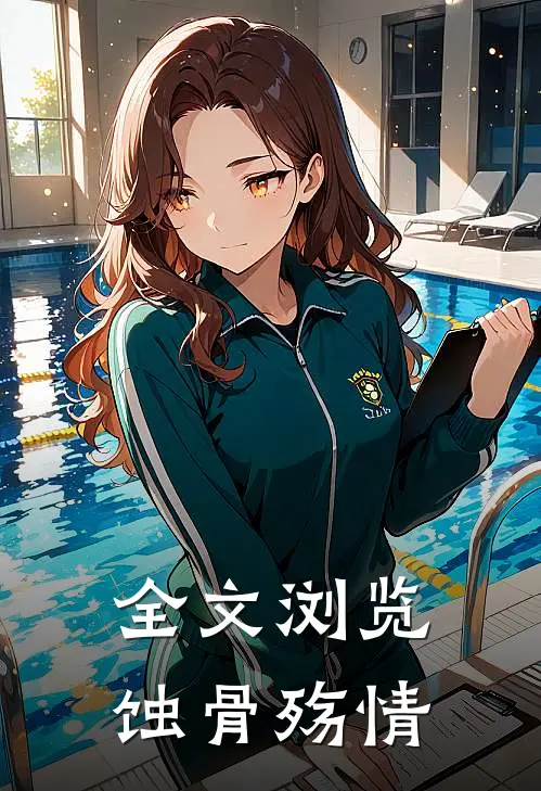 全文浏览蚀骨殇情