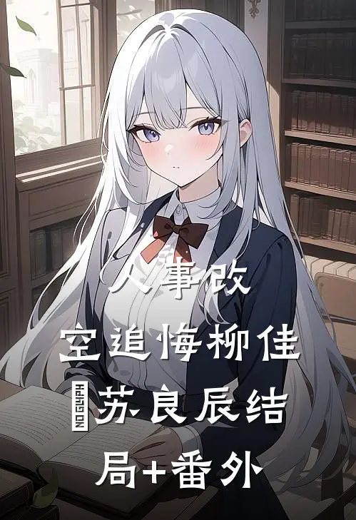 人事改，空追悔柳佳玥苏良辰结局+番外